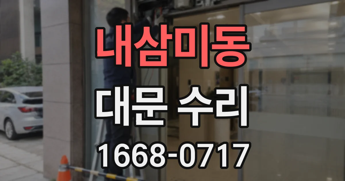 내삼미동 대문 수리