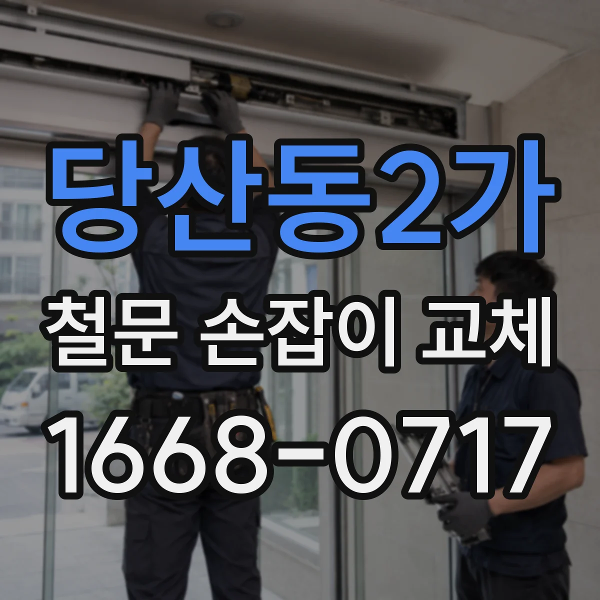당산동2가 철문 손잡이 교체
