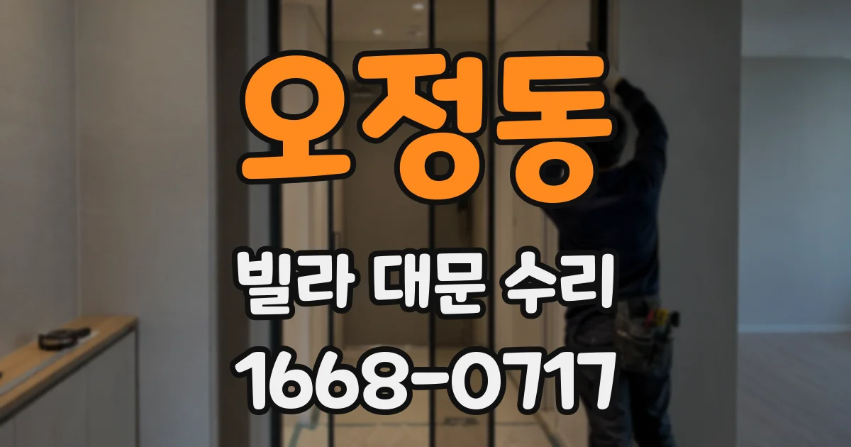 오정동 빌라 대문 수리