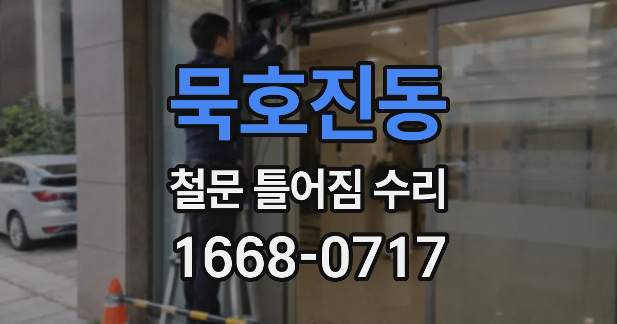 묵호진동 철문 틀어짐 수리
