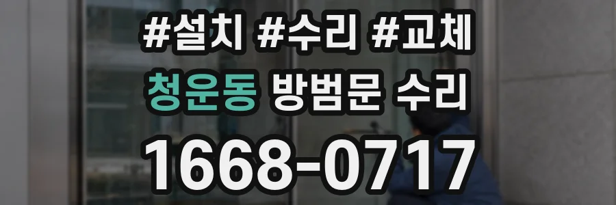 청운동 방범문 수리
