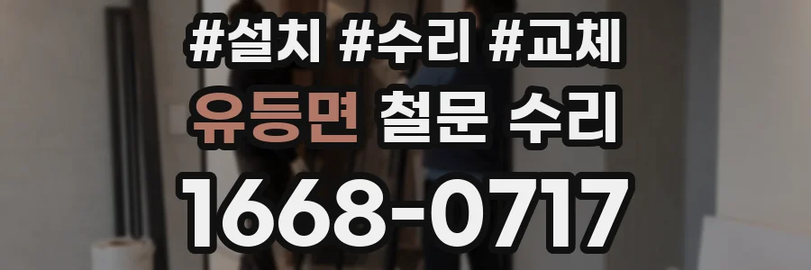 유등면 철문 수리