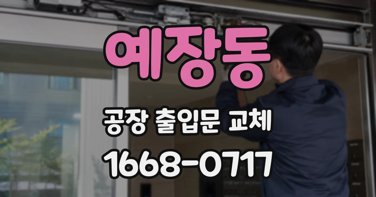 예장동 공장 출입문 교체
