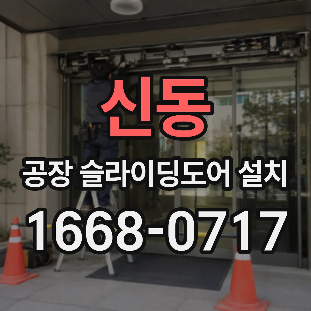 신동 공장 슬라이딩도어 설치