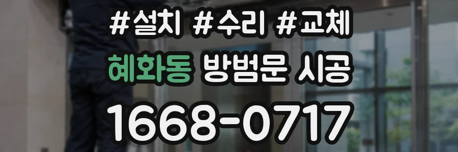 혜화동 방범문 시공