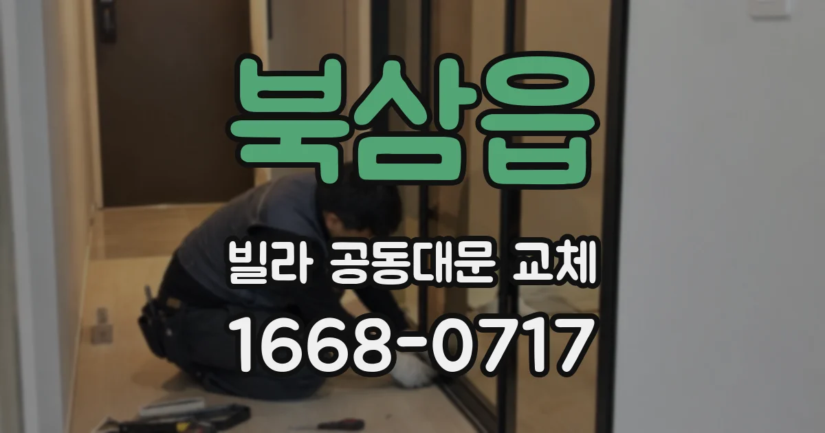 북삼읍 빌라 공동대문 교체