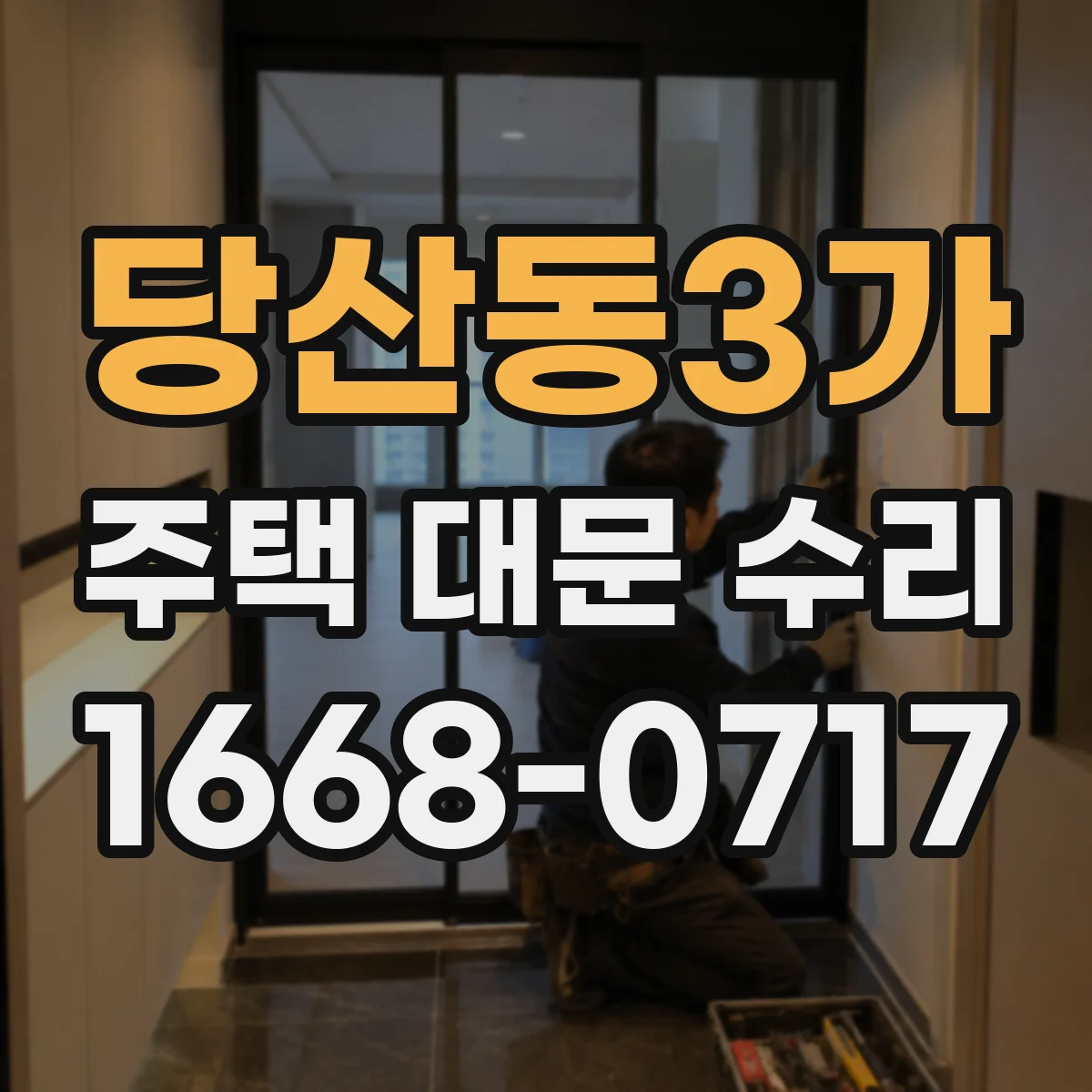 당산동3가 주택 대문 수리