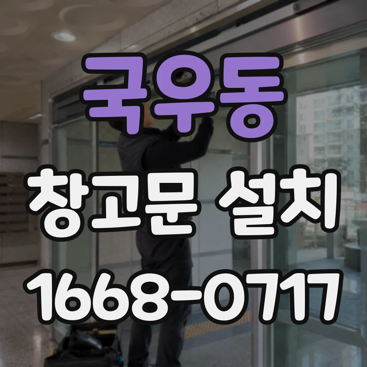 국우동 창고문 설치