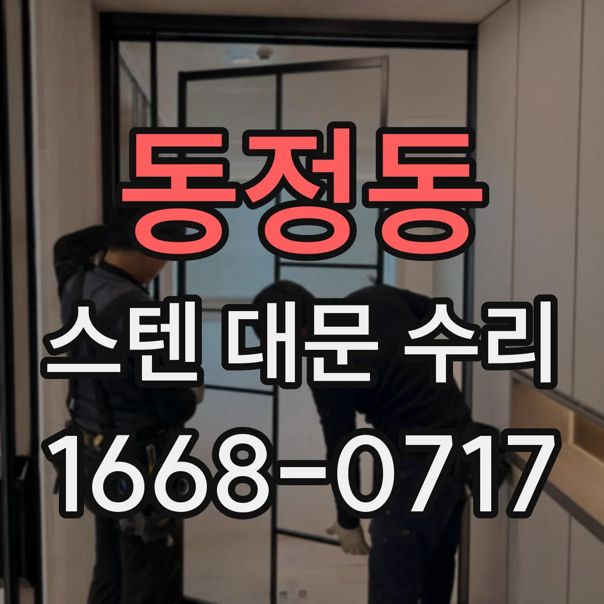 동정동 스텐 대문 수리