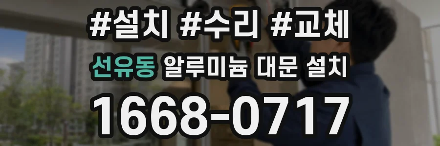 선유동 알루미늄 대문 설치
