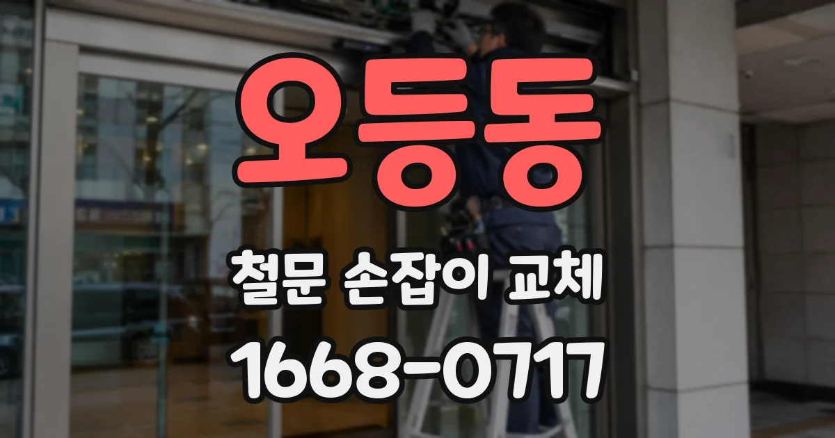 오등동 철문 손잡이 교체