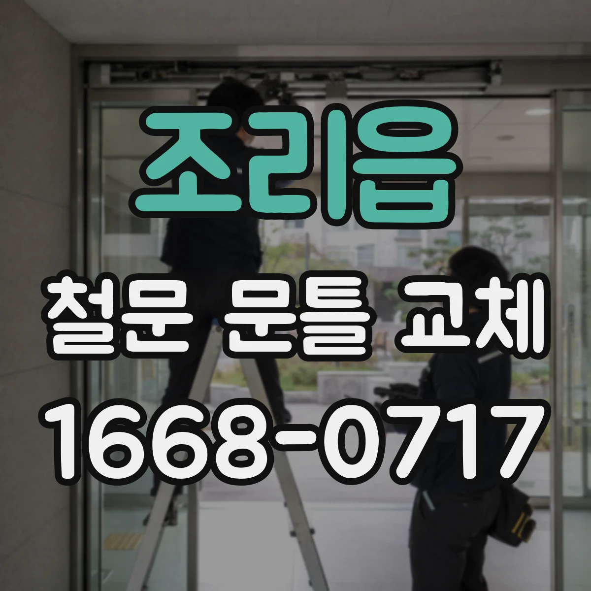 조리읍 철문 문틀 교체
