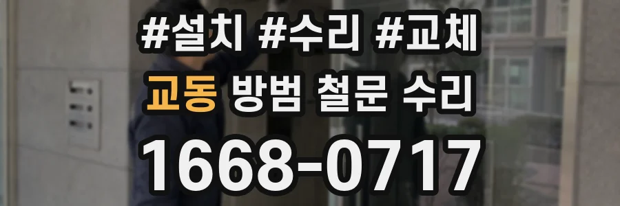 교동 방범 철문 수리