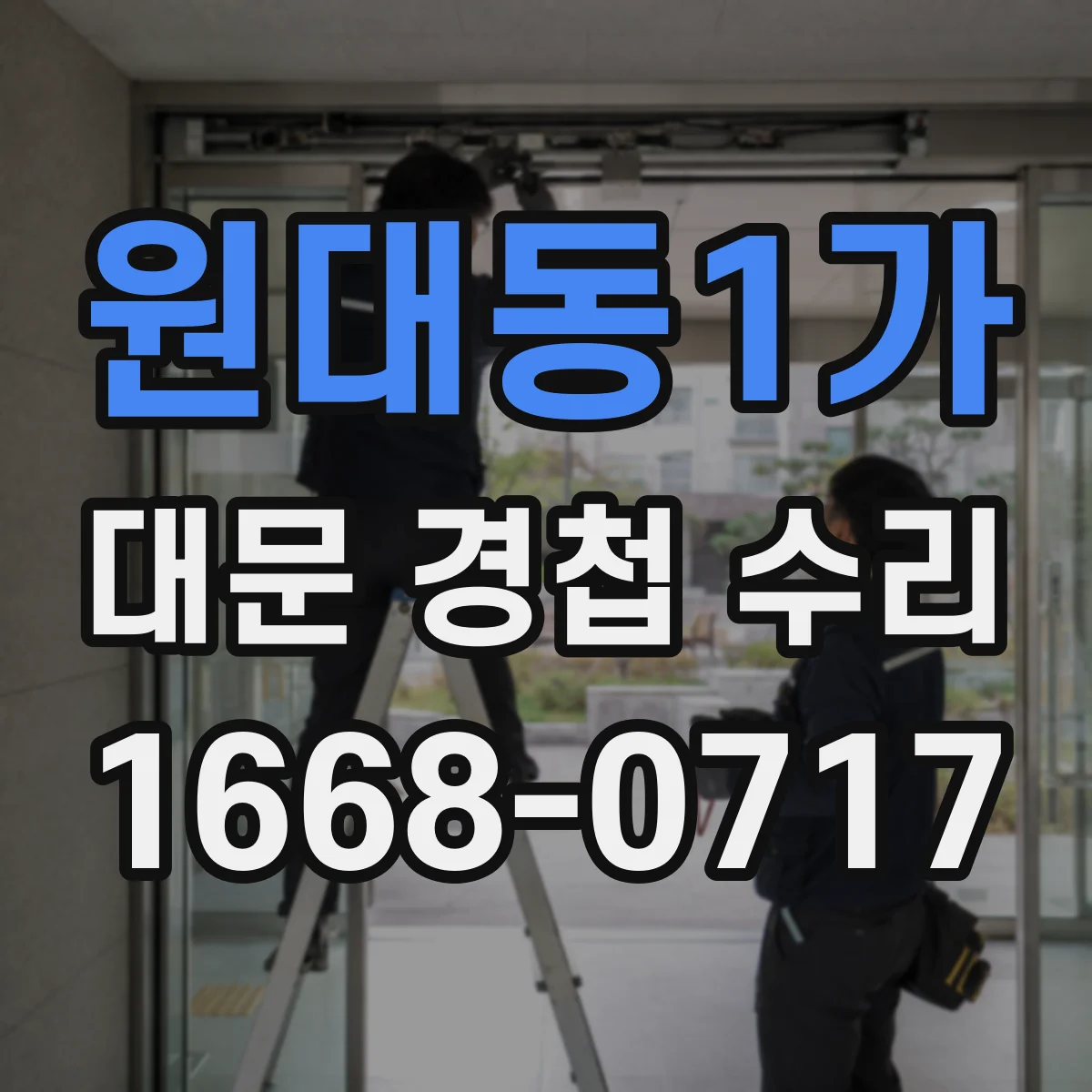 원대동1가 대문 경첩 수리