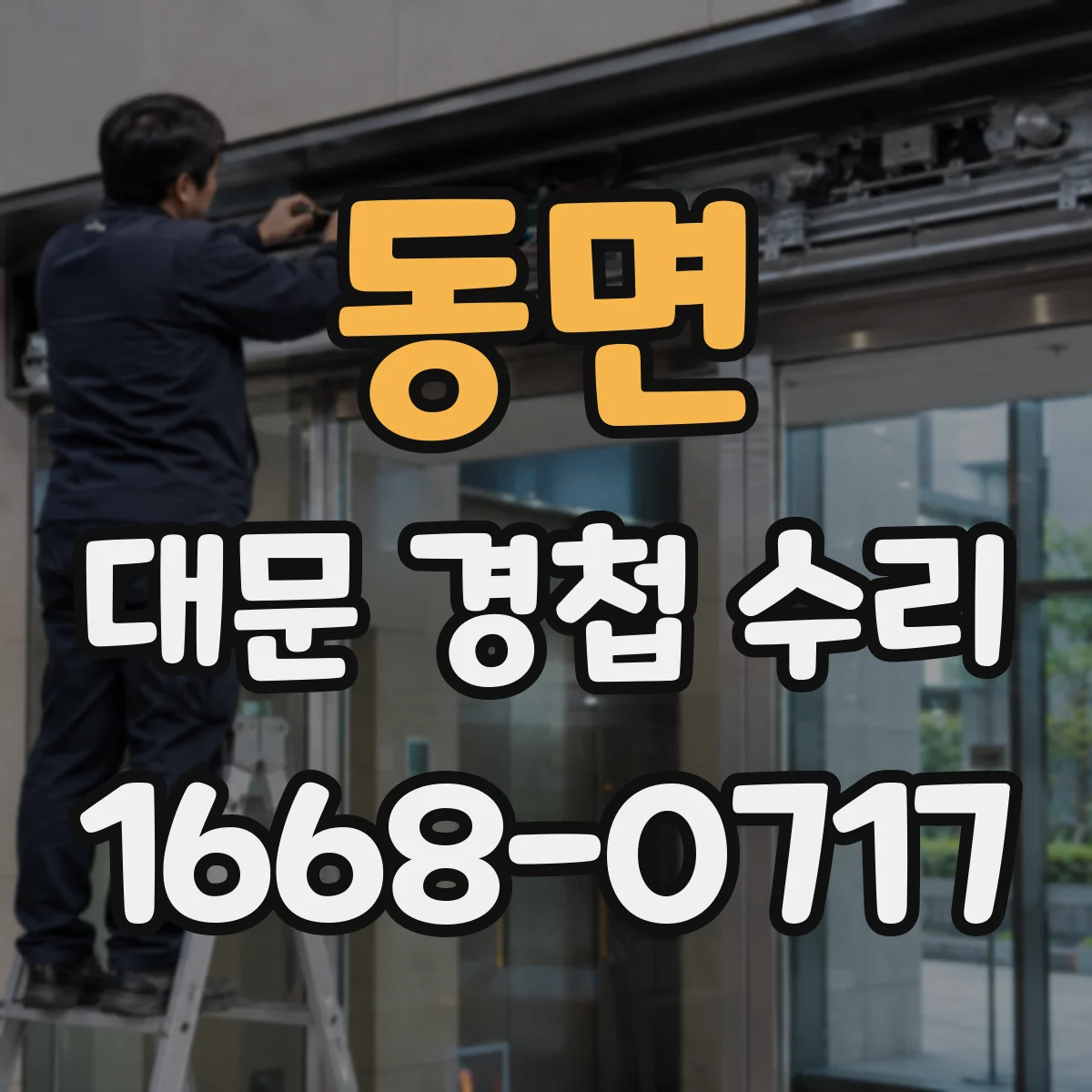 동면 대문 경첩 수리