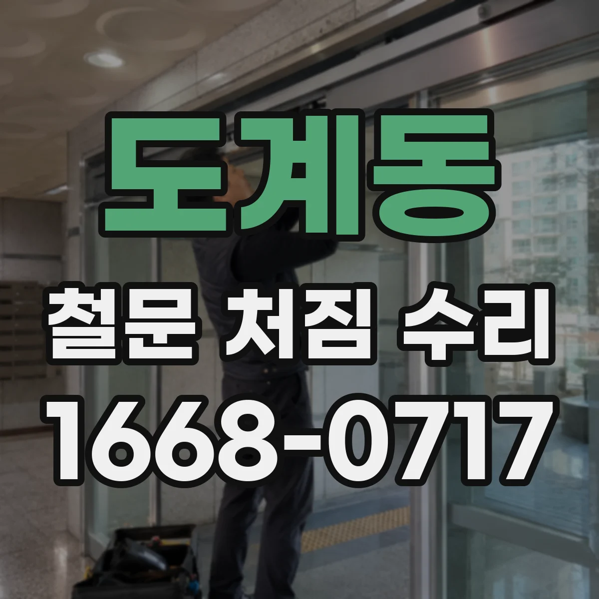 도계동 철문 처짐 수리