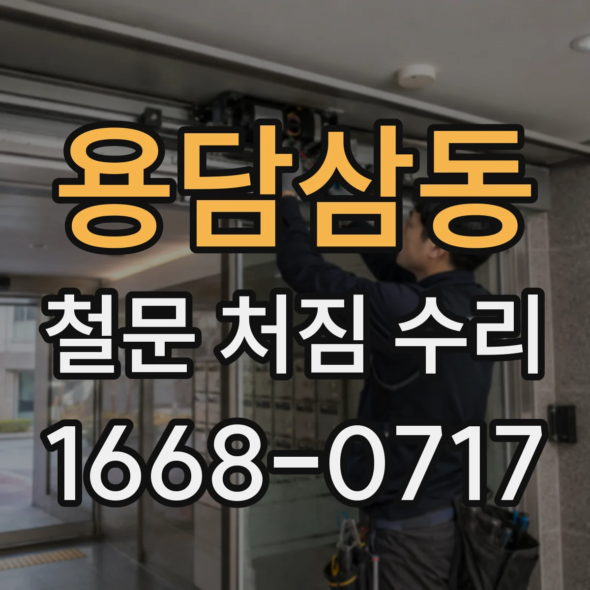 용담삼동 철문 처짐 수리