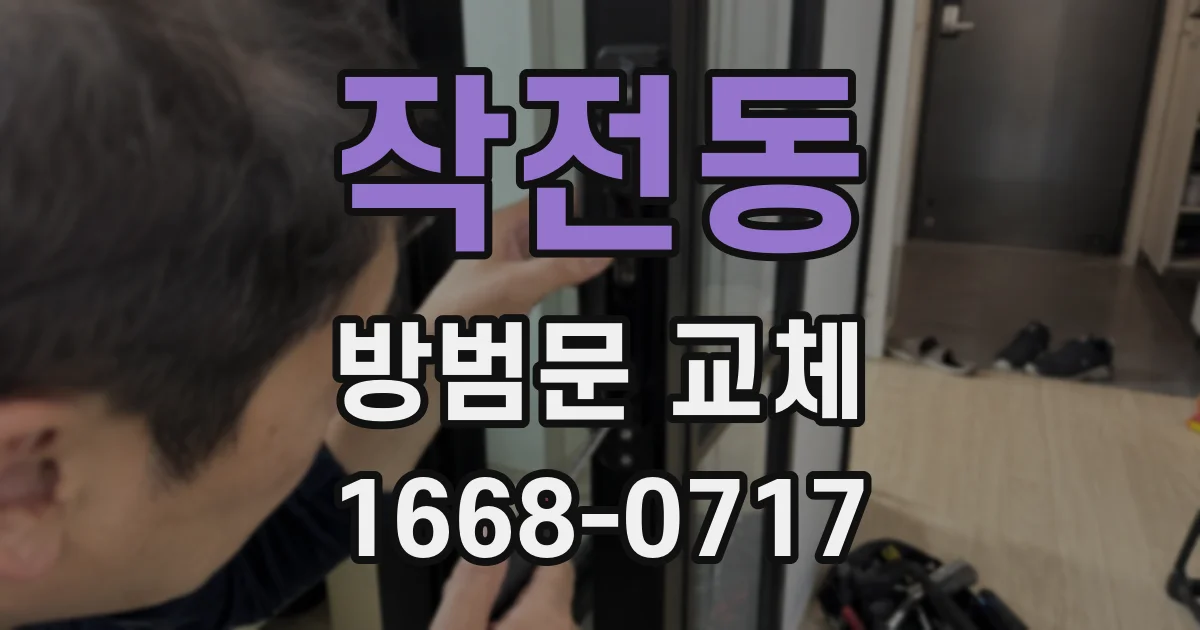 작전동 방범문 교체