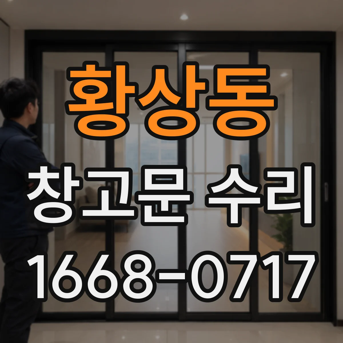 황상동 창고문 수리