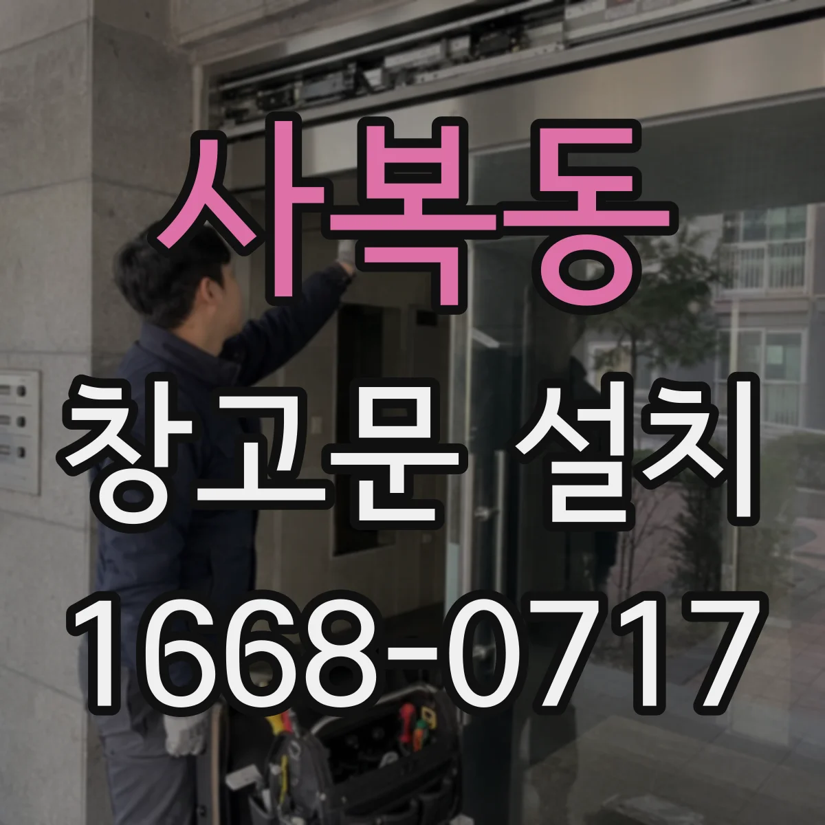 사복동 창고문 설치