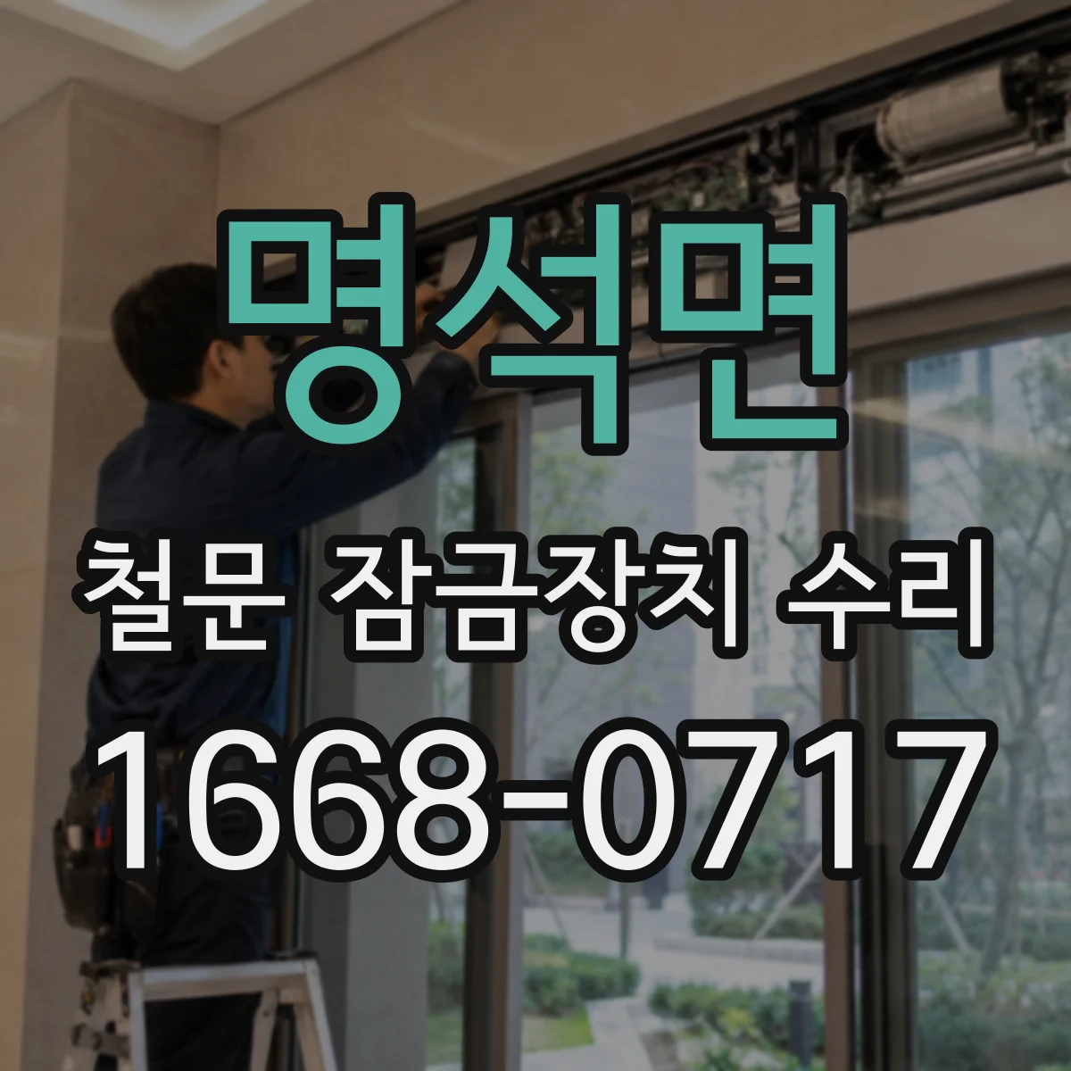 명석면 철문 잠금장치 수리