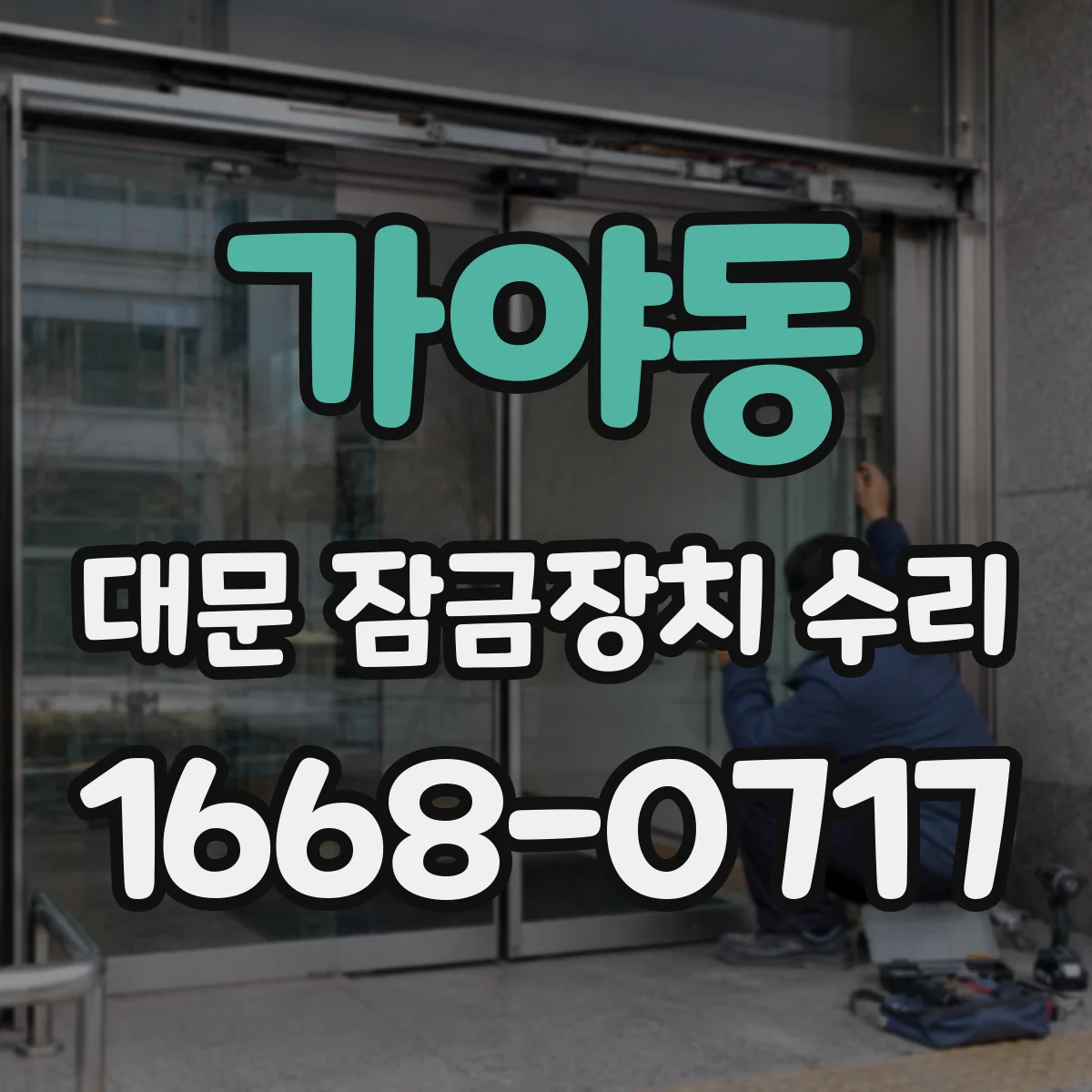 가야동 대문 잠금장치 수리