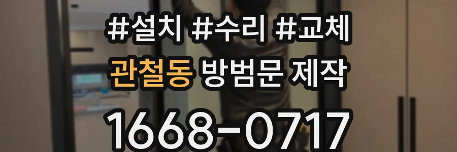 관철동 방범문 제작