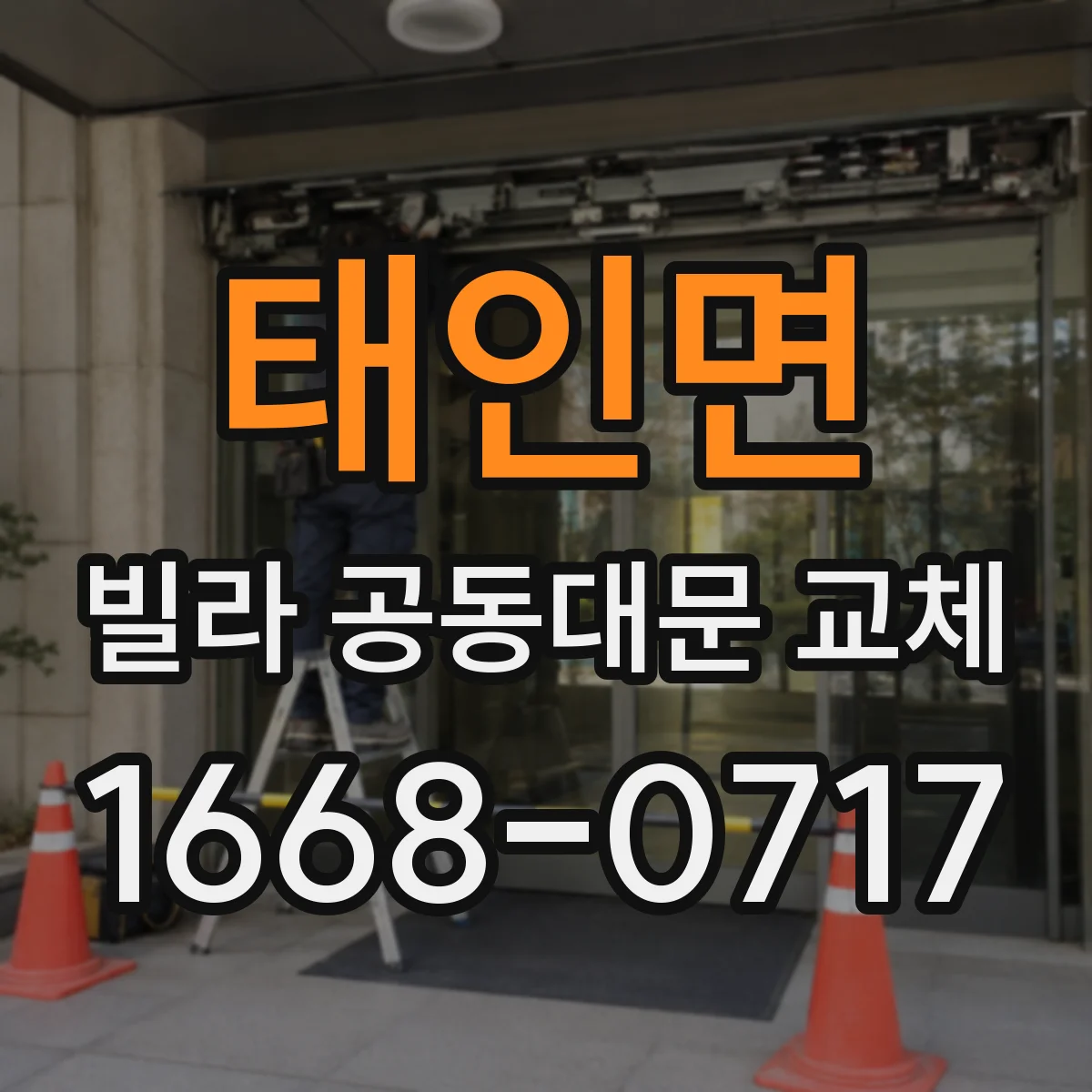 태인면 빌라 공동대문 교체