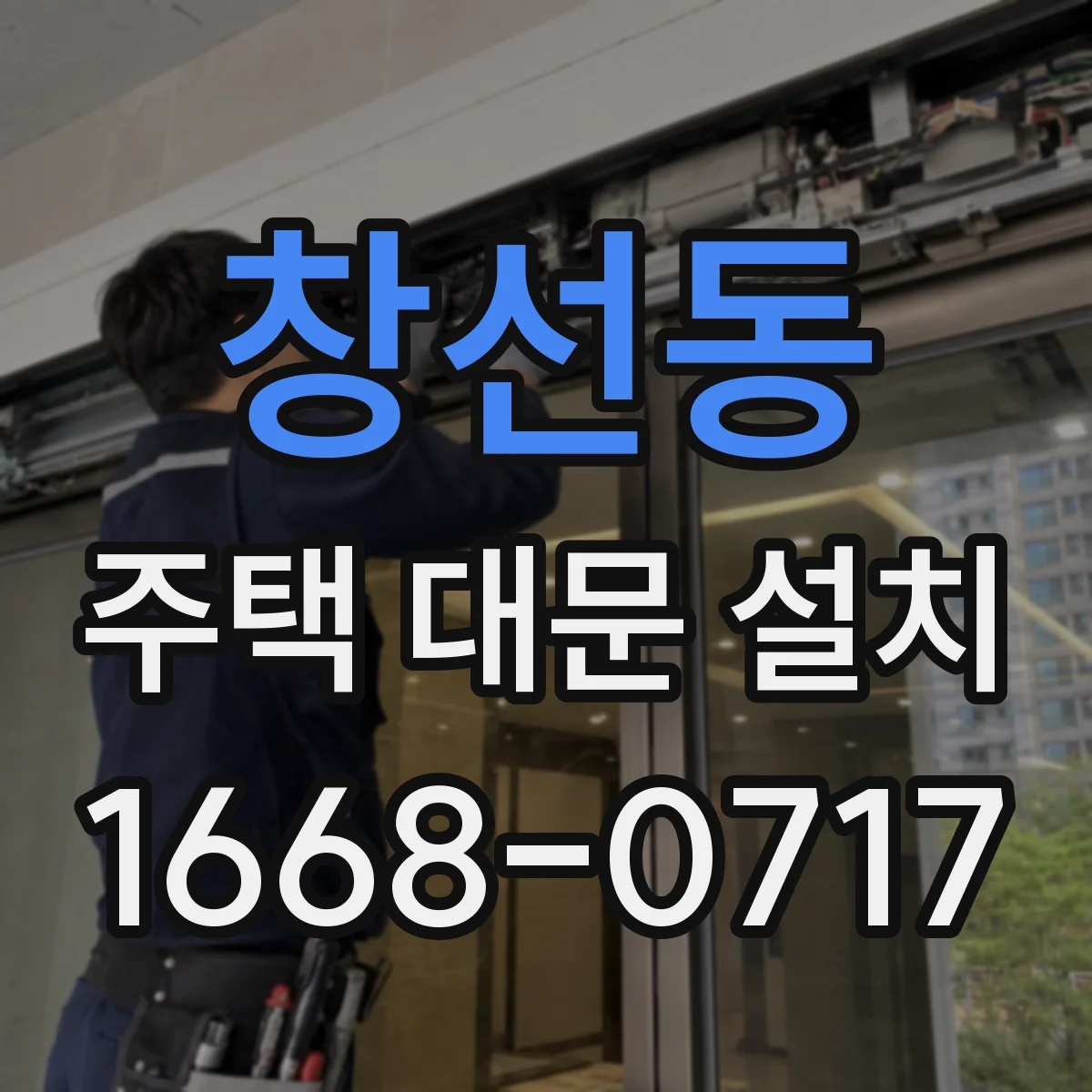 창선동 주택 대문 설치