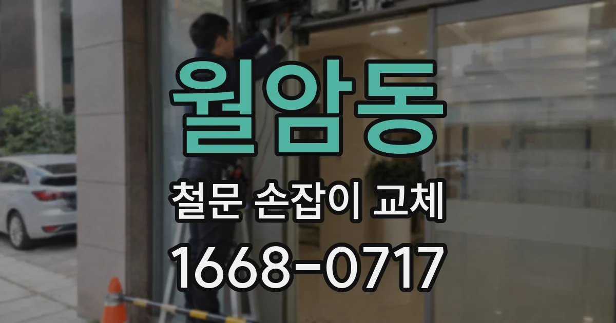 월암동 철문 손잡이 교체