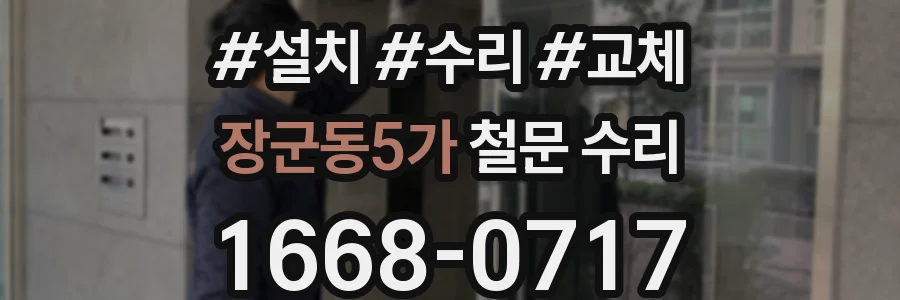 장군동5가 철문 수리