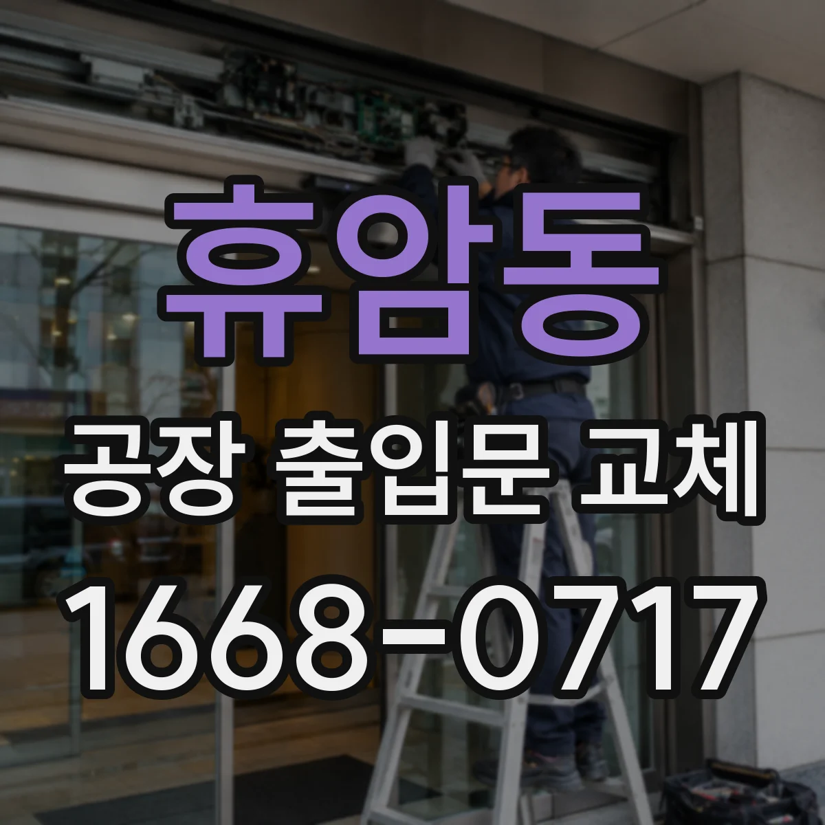 휴암동 공장 출입문 교체