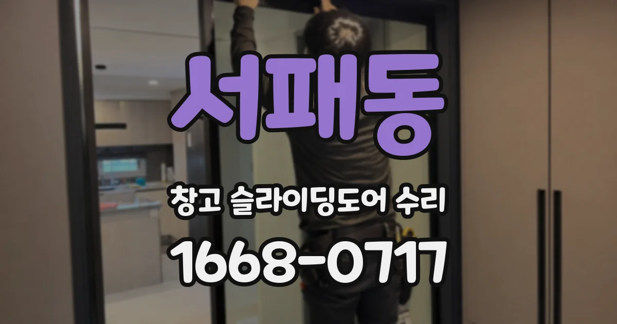 서패동 창고 슬라이딩도어 수리