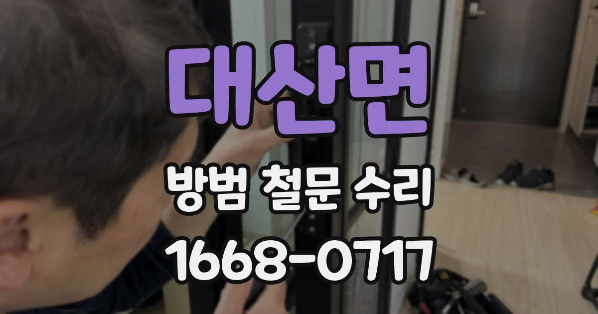 대산면 방범 철문 수리