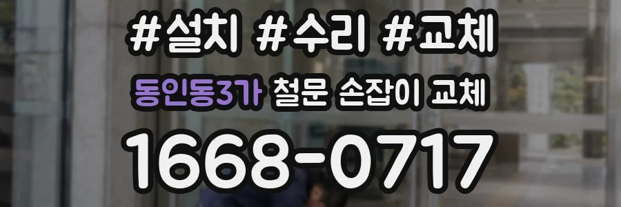 동인동3가 철문 손잡이 교체