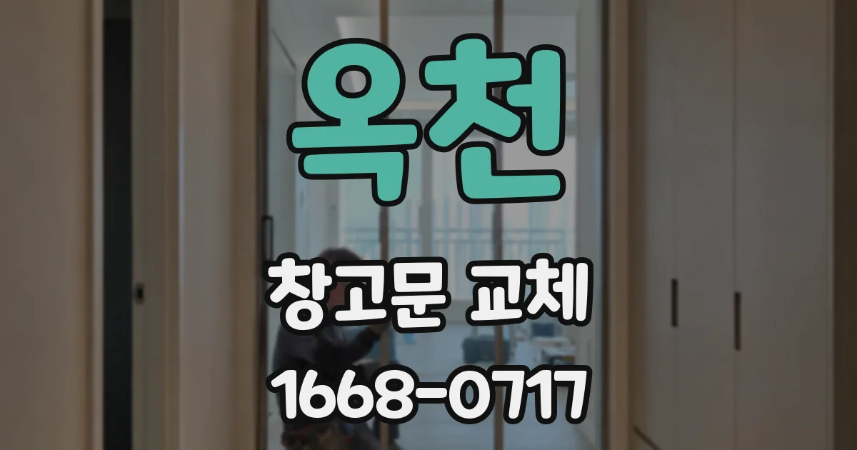 옥천 창고문 교체