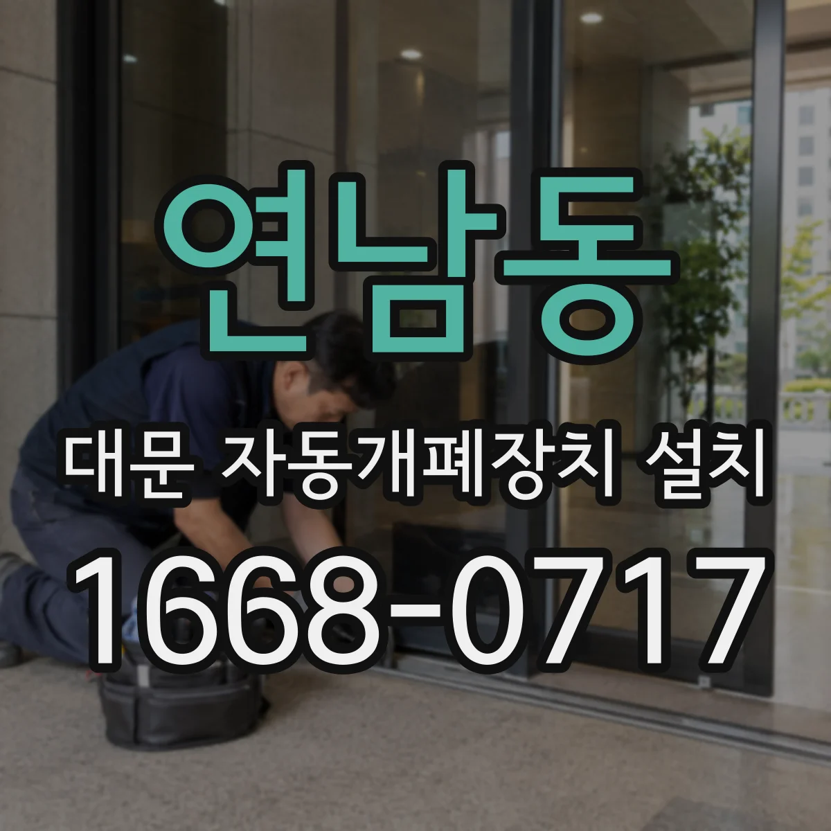 연남동 대문 자동개폐장치 설치