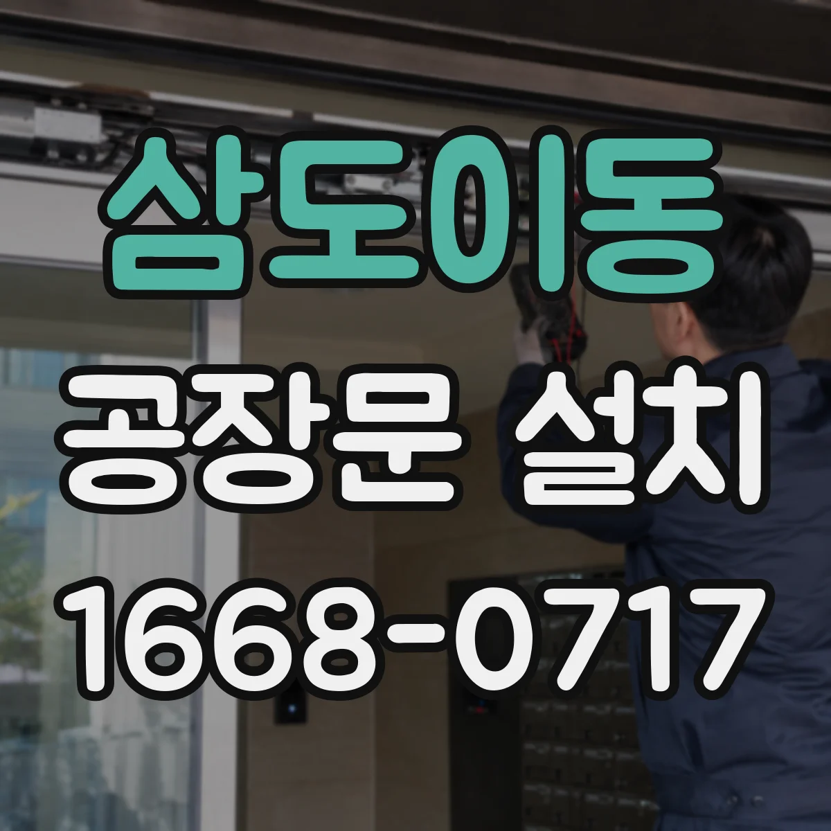 삼도이동 공장문 설치