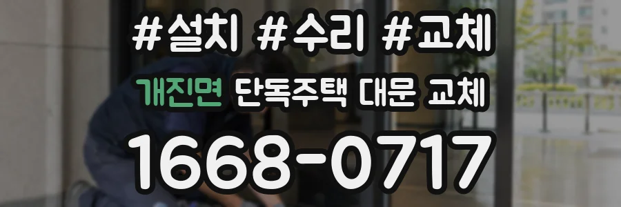 개진면 단독주택 대문 교체