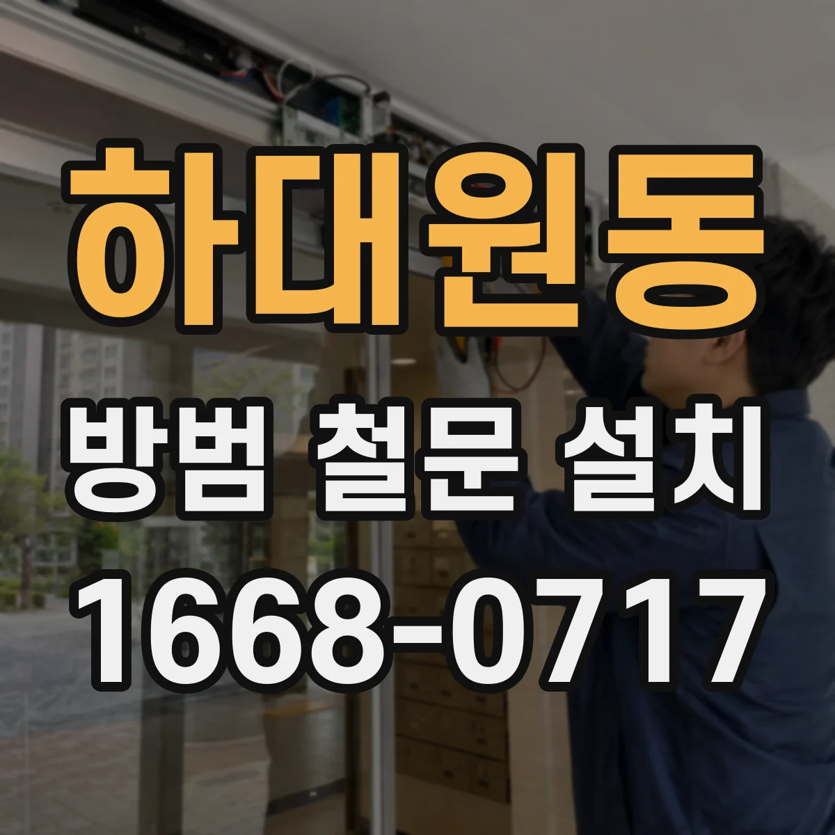 하대원동 방범 철문 설치