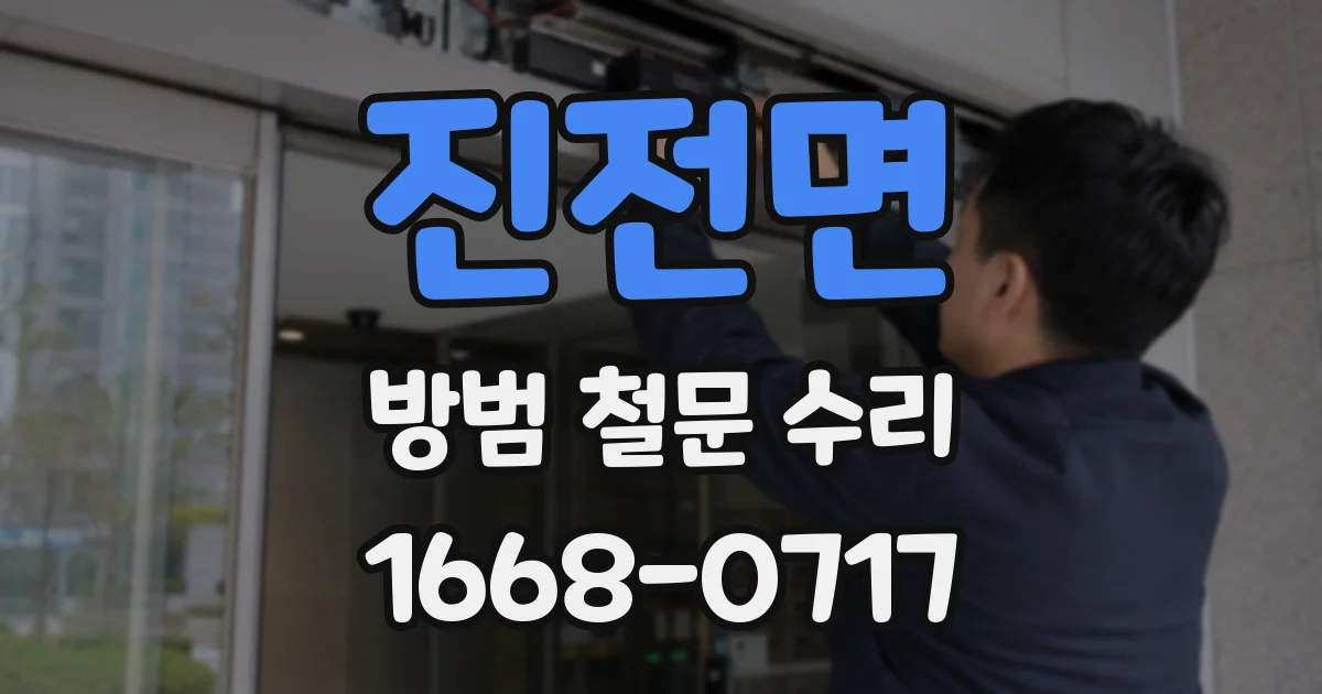 진전면 방범 철문 수리