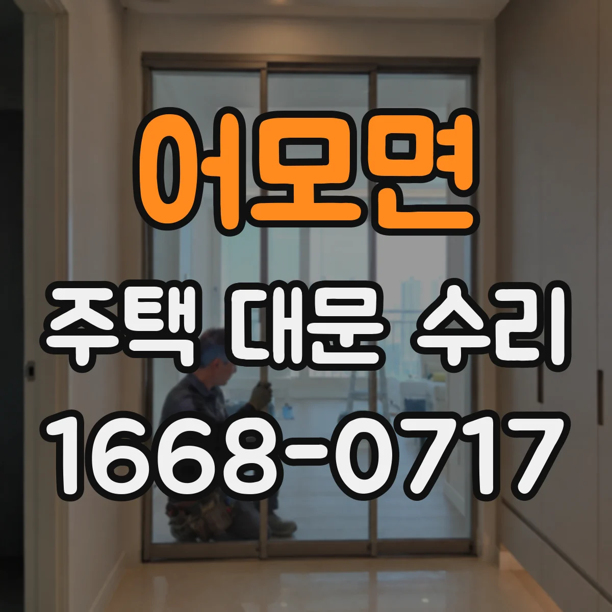 어모면 주택 대문 수리
