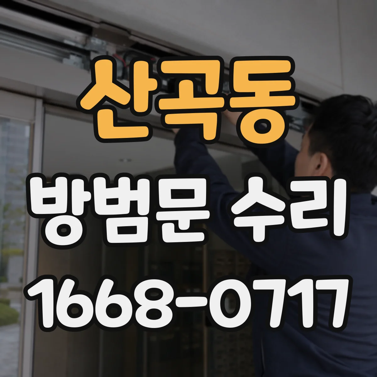 산곡동 방범문 수리