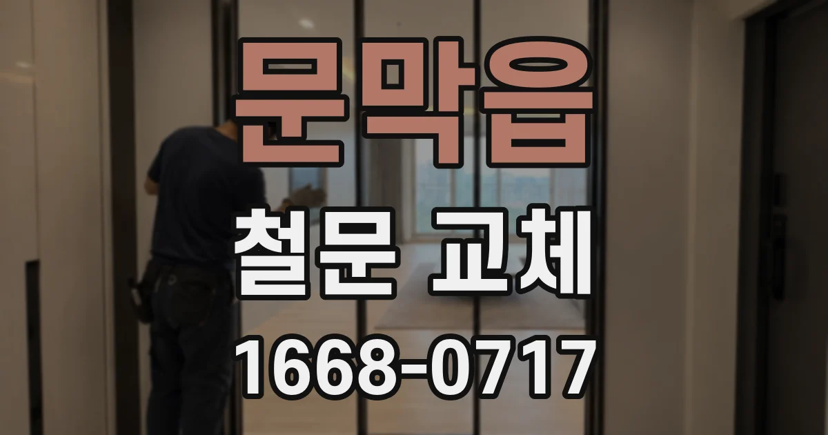 문막읍 철문 교체