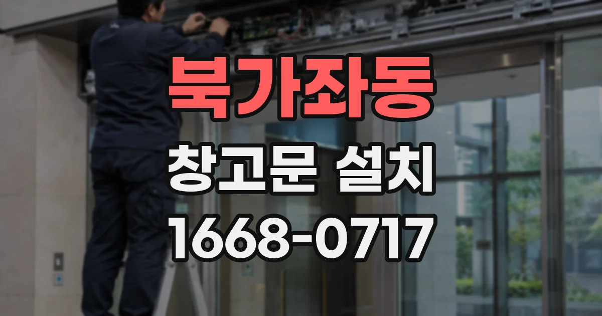 북가좌동 창고문 설치