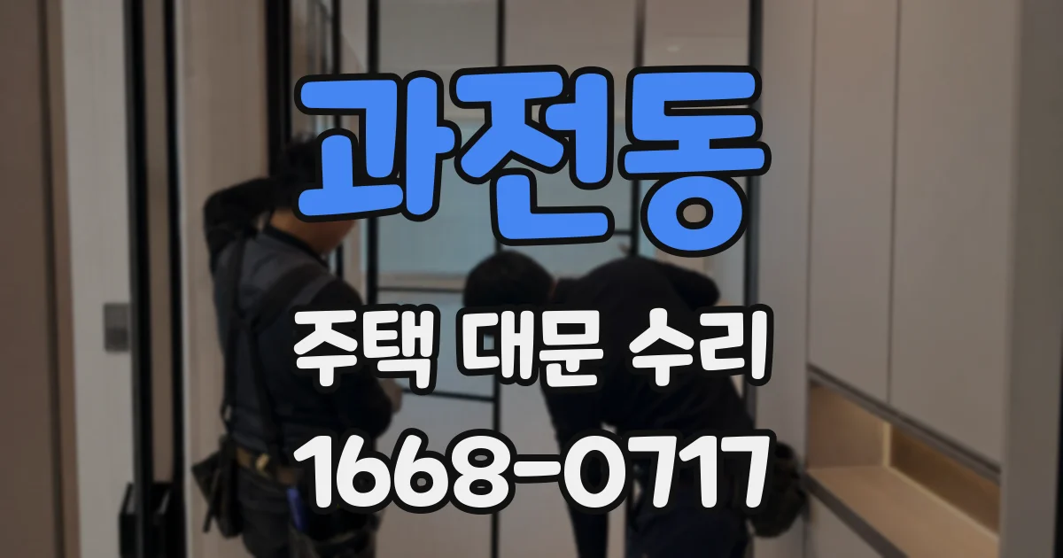 과전동 주택 대문 수리