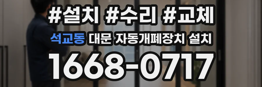 석교동 대문 자동개폐장치 설치