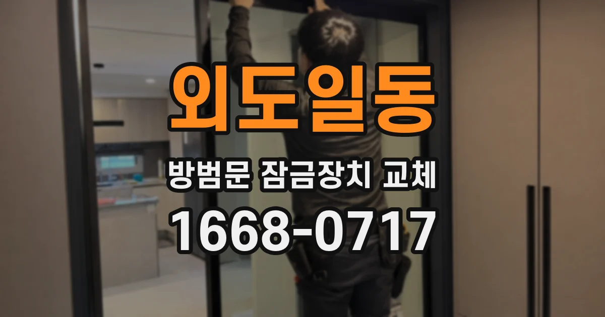 외도일동 방범문 잠금장치 교체