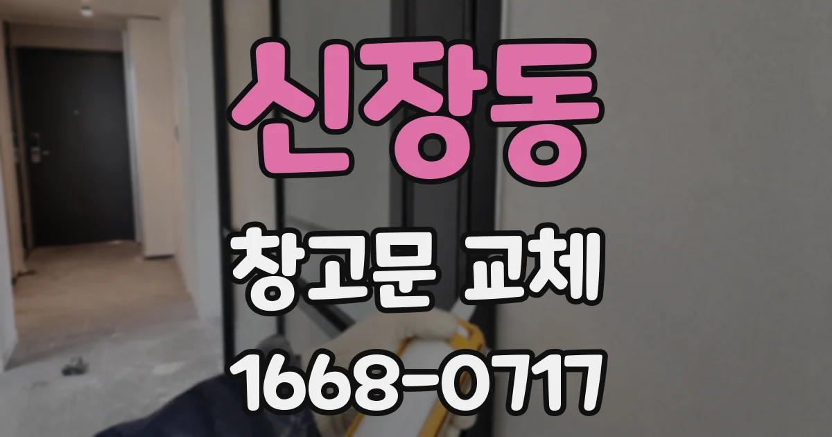 신장동 창고문 교체