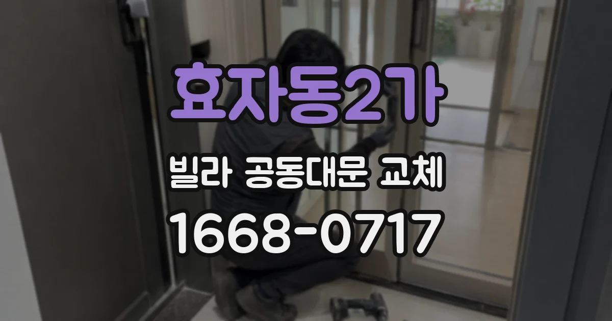 효자동2가 빌라 공동대문 교체